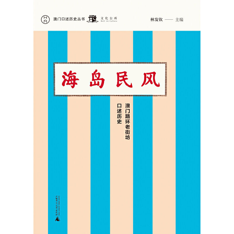 《海岛民风：澳门路环老街坊口述历史（澳门口述历史丛书）》林发钦