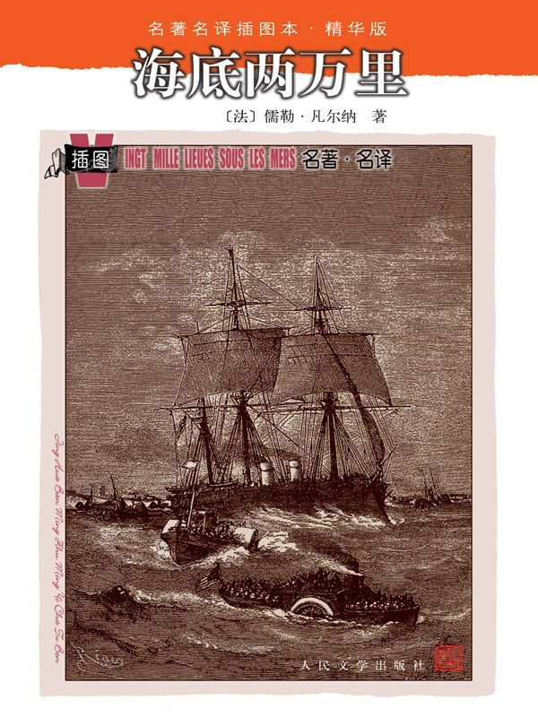 《海底两万里 (名著名译插图本·精华版)》（法）儒勒·凡尔纳著；赵克非译