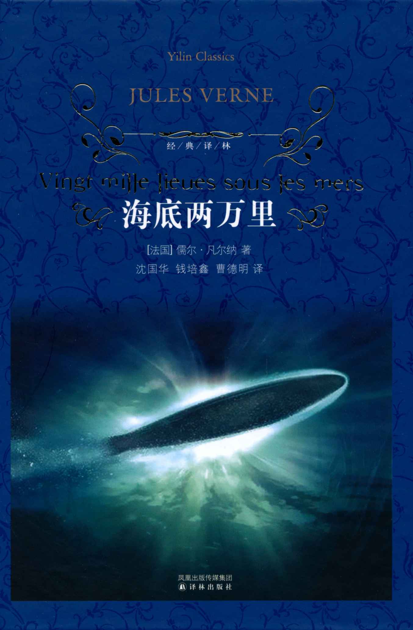 《海底两万里 (经典译林)》儒尔·凡尔纳(Jules Verne)