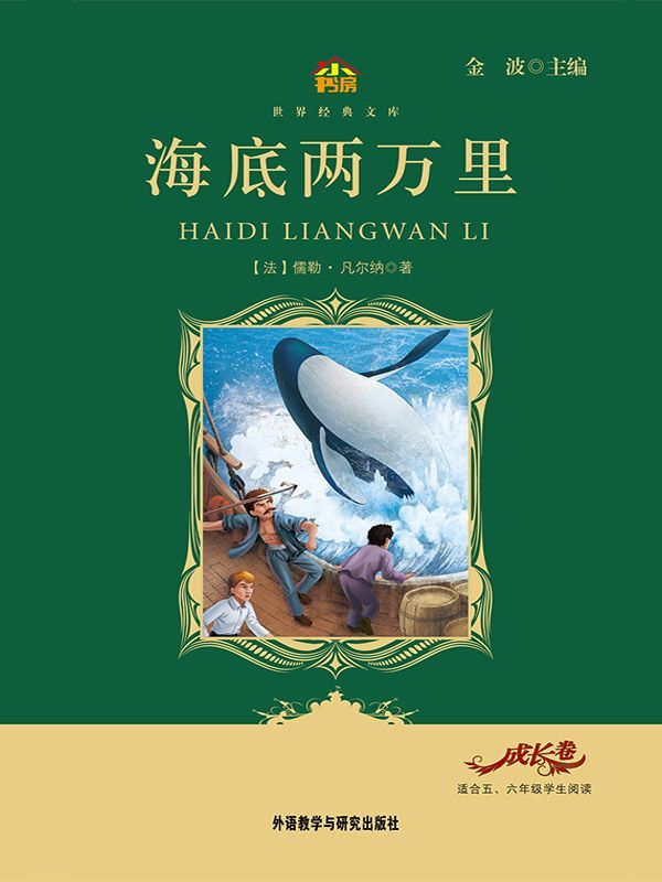 《海底两万里(教育部语文新课标必读丛书)(小书房世界经典文库)》儒勒·凡尔纳(Verne.J.)