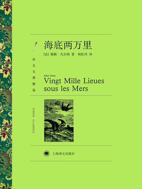 《海底两万里(译文名著精选)》儒勒·凡尔纳 (Jules Verne)