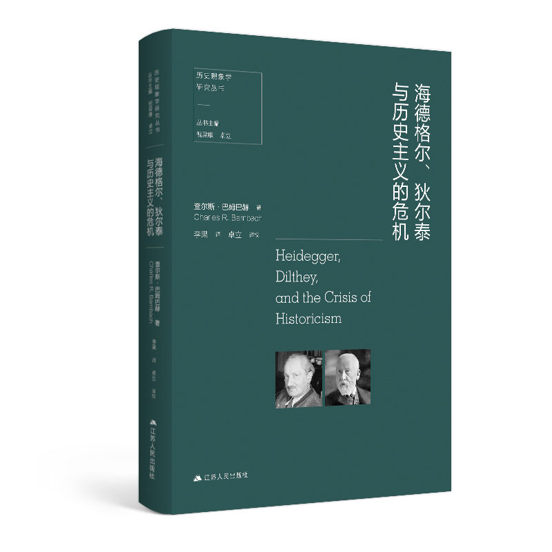 《海德格尔、狄尔泰与历史主义的危机 (社会历史现象学丛书)》查尔斯·巴姆巴赫