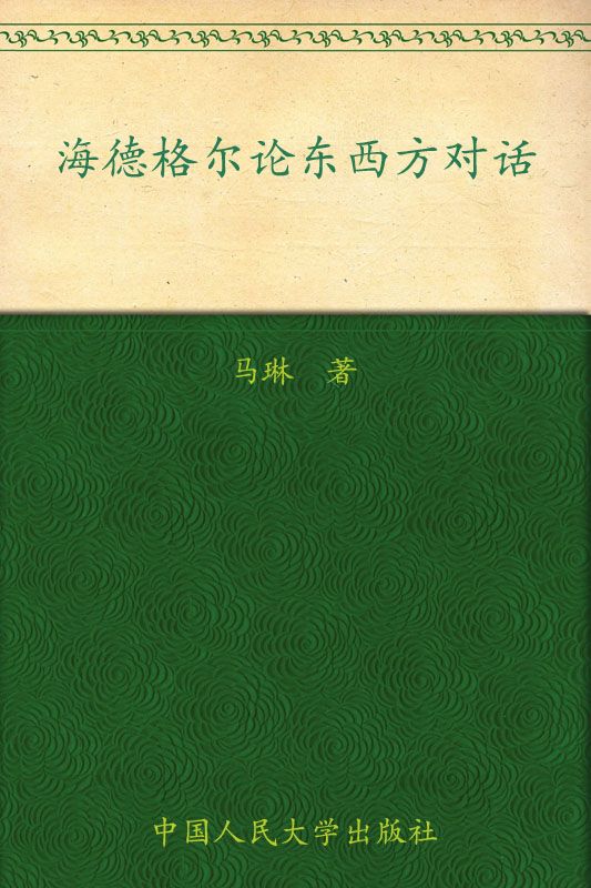 《海德格尔论东西方对话 (哲学文库)》马琳