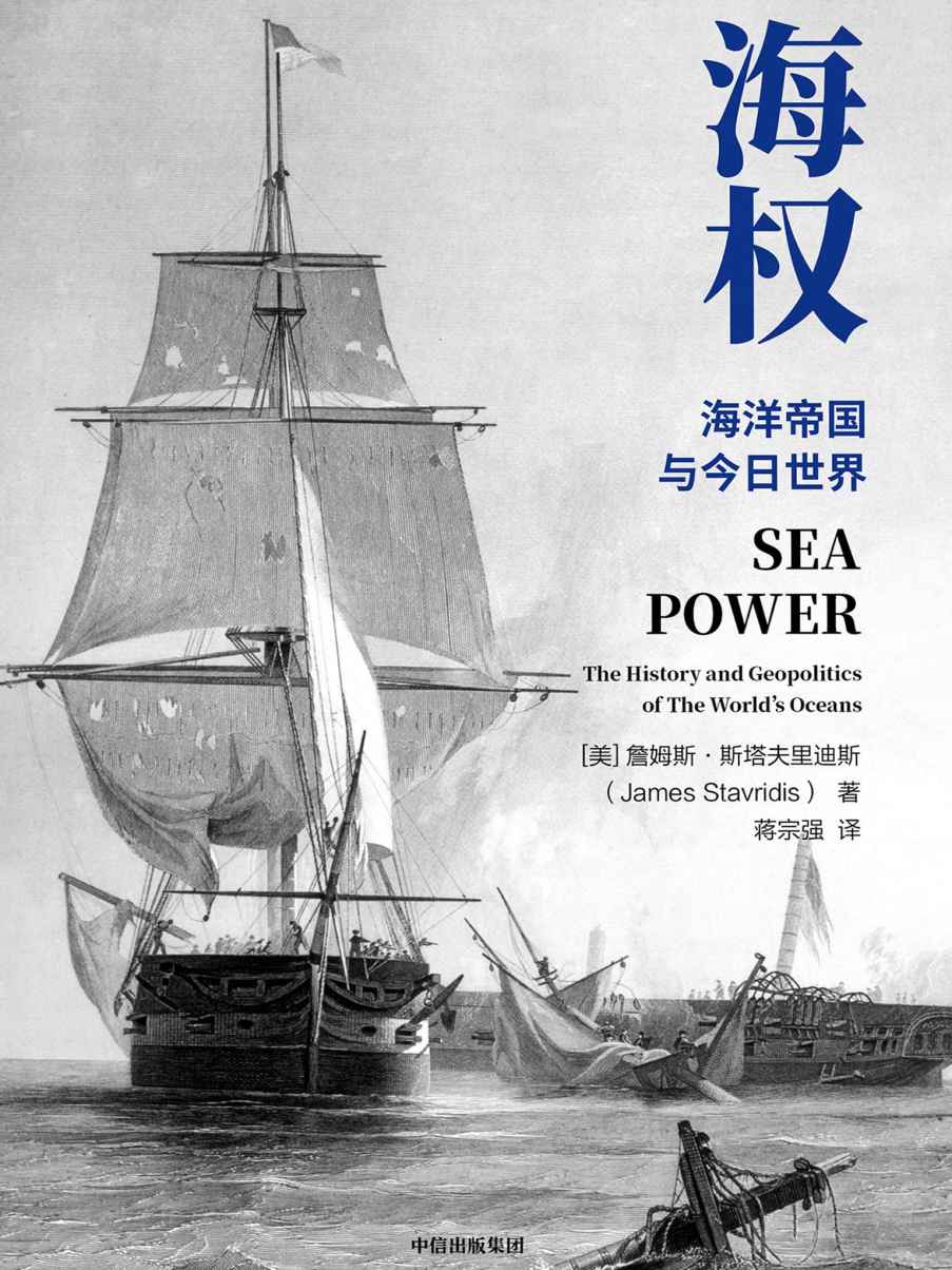 《海权（亲历冷战美国海军上将、前北约欧洲盟军司令，详解全球海洋霸权的崛起与今日世界格局的形成）》詹姆斯·斯塔夫里迪斯