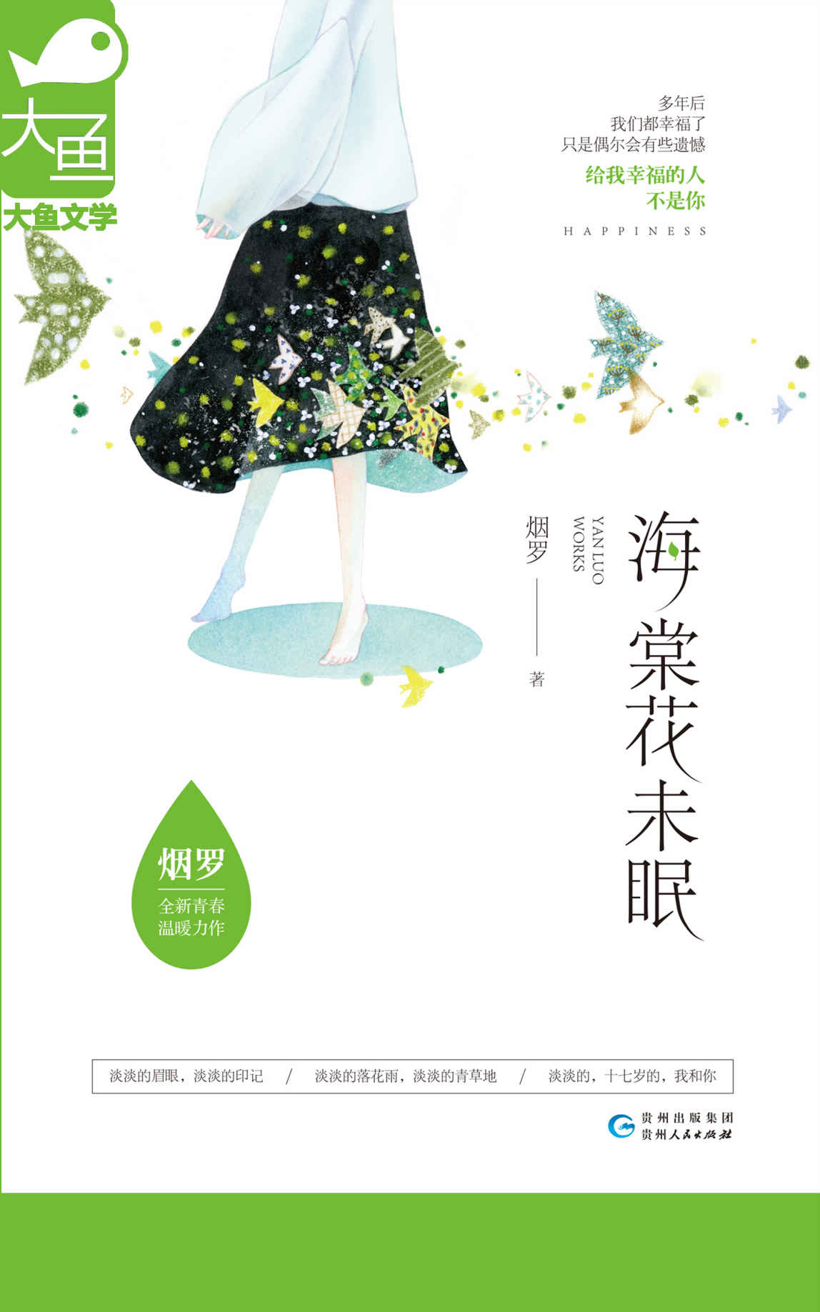 《海棠花未眠（全集）（畅销书作家烟罗全新青春温暖力作！千万读者期待的青春群像录！）》烟罗