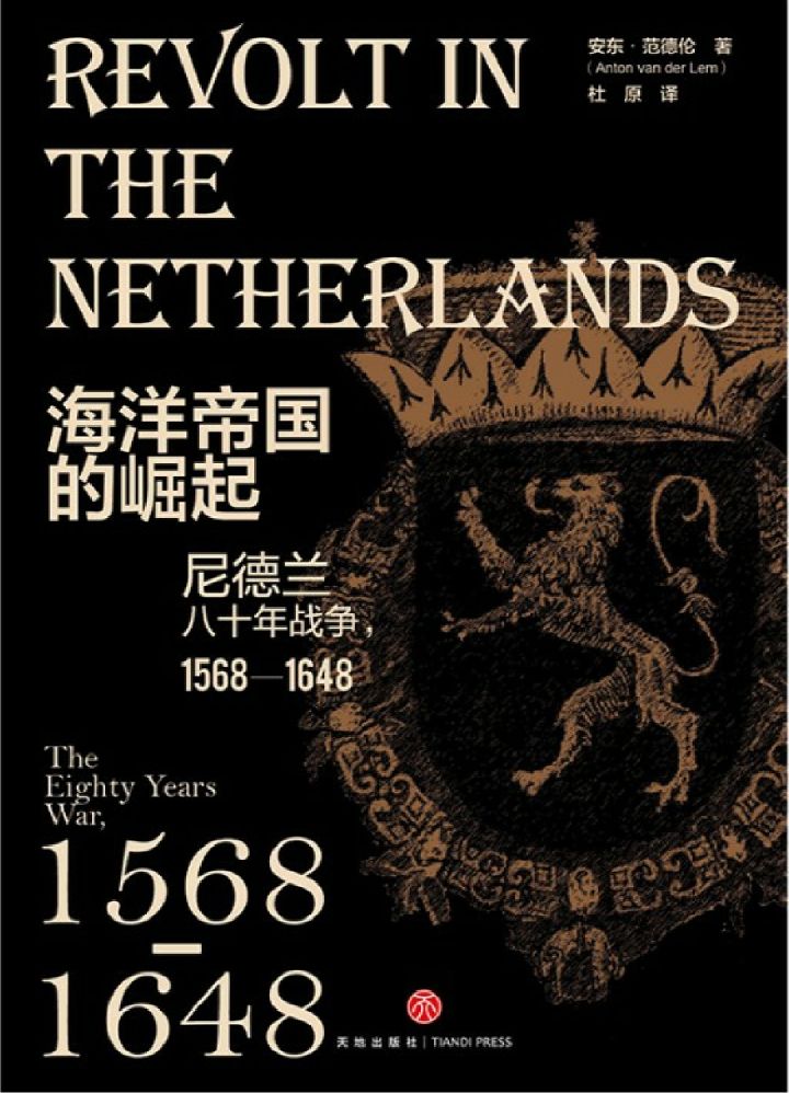 《海洋帝国的崛起：尼德兰八十年战争，1568—1648》安东·范德伦