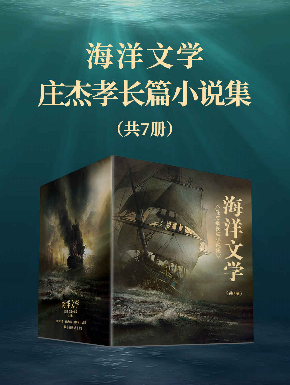 《海洋文学：庄杰孝长篇小说集（共7册）》庄杰孝