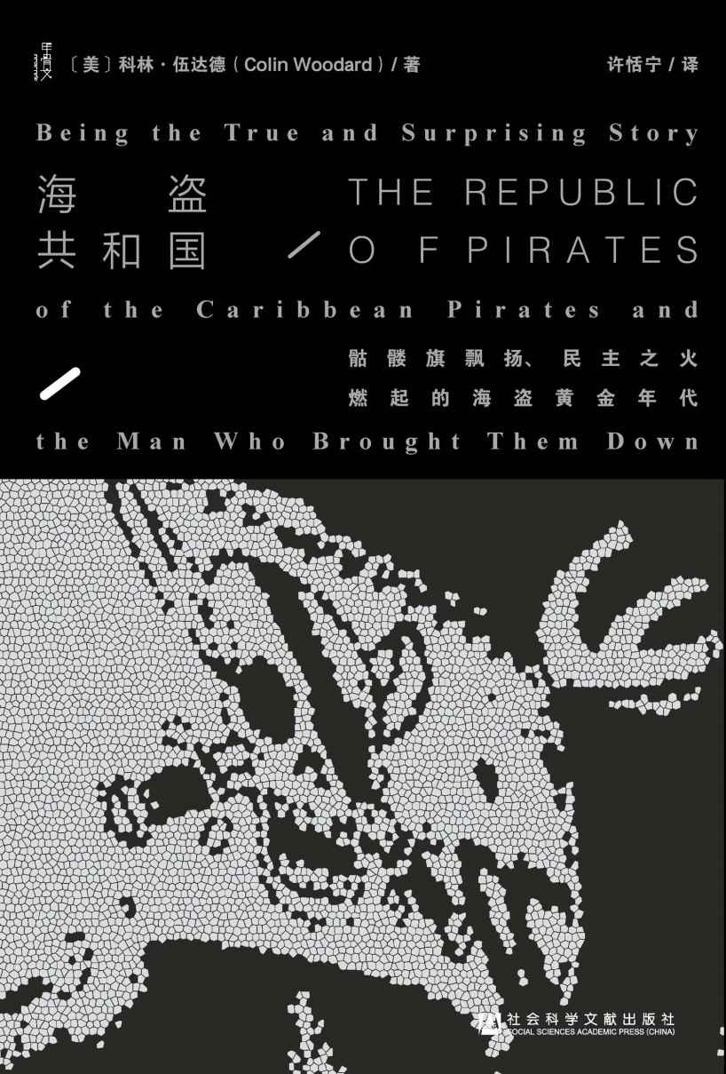 《海盗共和国_骷髅旗飘扬、民主之火燃起的海盗黄金年代（甲骨文系列）》科林·伍达德 (Colin Woodard)