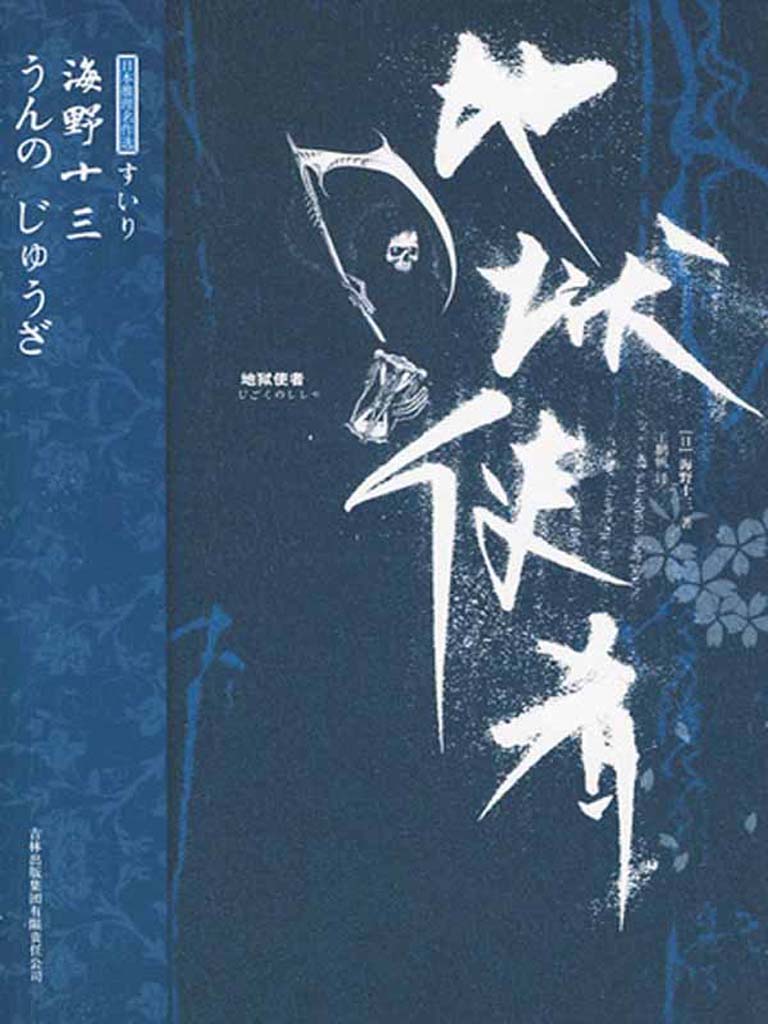 《海野十三悬疑文集（地狱使者_蝇男_深夜市长）》[日]海野十三