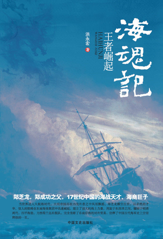 《海魂记（上、下册）（航海时代，大明帝国内忧外患之中，看郑成功之父——海战天才郑芝龙，如何扫平海盗，再建海上新生力量！）》洪永宏