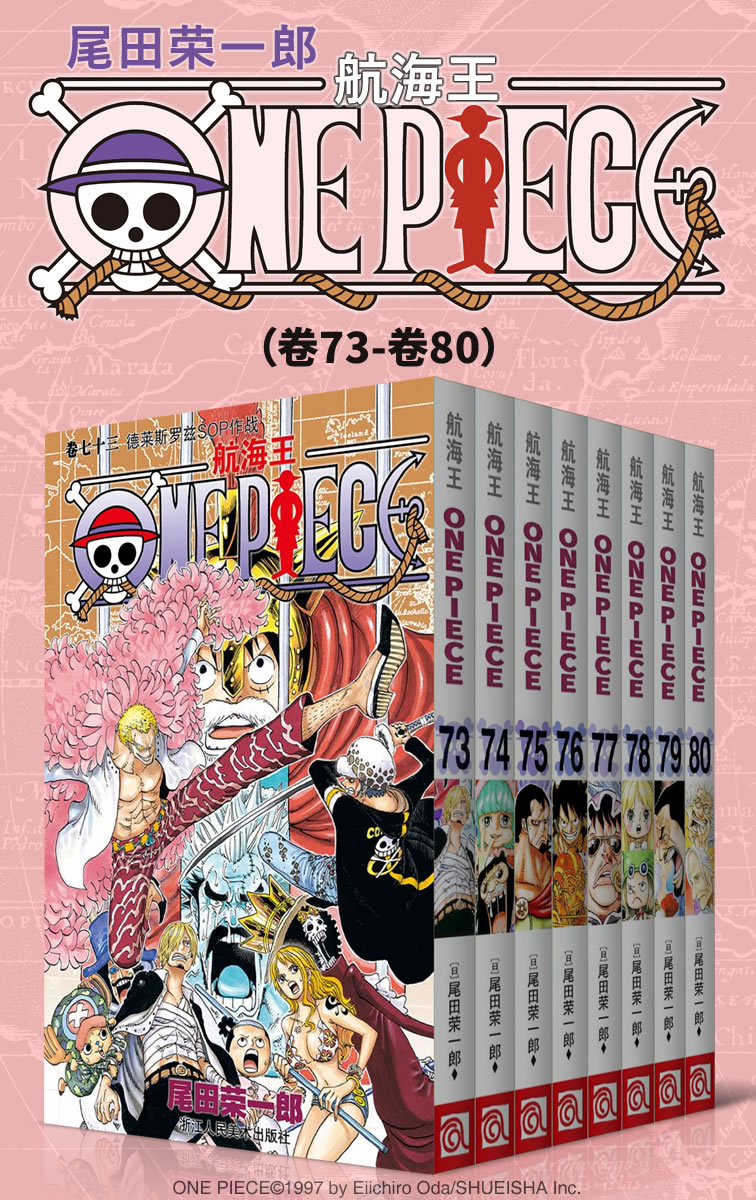 《航海王_One Piece_海贼王（第10部：卷73~卷80） (经典珍藏版，一场追逐自由与梦想的伟大航程，一部诠释友情与信念的热血史诗！全球发行量超过4亿7000万本，吉尼斯世界记录保持者！)》尾田荣一郎