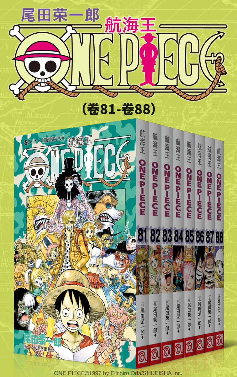 《航海王_One Piece_海贼王（第11部：卷81~卷88） (经典珍藏版，一场追逐自由与梦想的伟大航程，一部诠释友情与信念的热血史诗！全球发行量超过4亿7000万本，吉尼斯世界记录保持者！)》尾田荣一郎