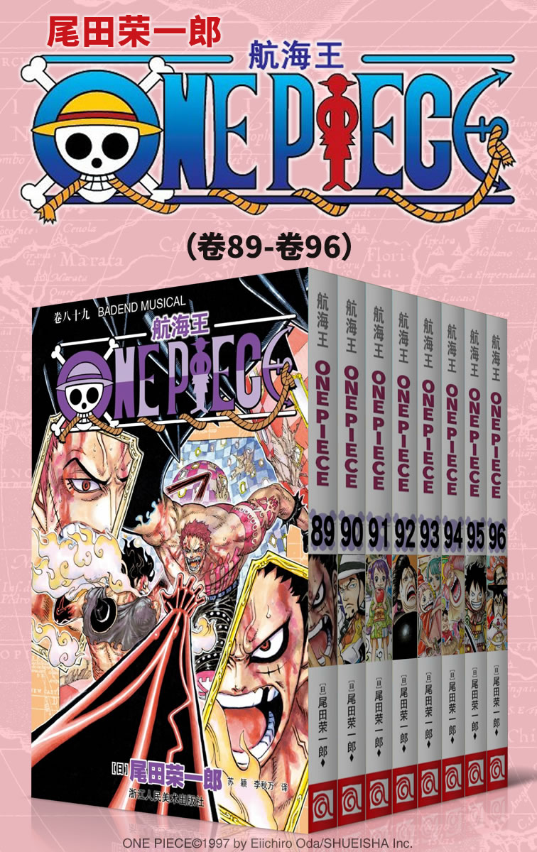 《航海王_One Piece_海贼王（第12部：卷89~卷96） (经典珍藏版，一场追逐自由与梦想的伟大航程，一部诠释友情与信念的热血史诗！全球发行量超过4亿7000万本，吉尼斯世界记录保持者！)》尾田荣一郎