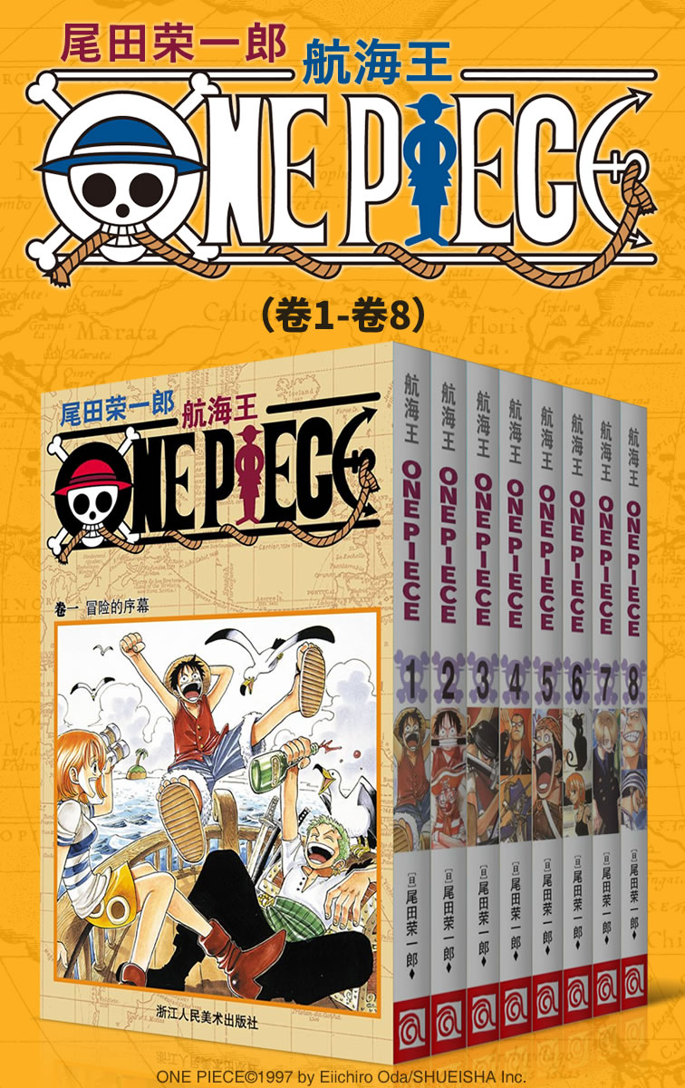 《航海王_One Piece_海贼王（第1部：卷1~卷8） (经典珍藏版，一场追逐自由与梦想的伟大航程，一部诠释友情与信念的热血史诗！全球发行量超过4亿7000万本，吉尼斯世界记录保持者！)》尾田荣一郎