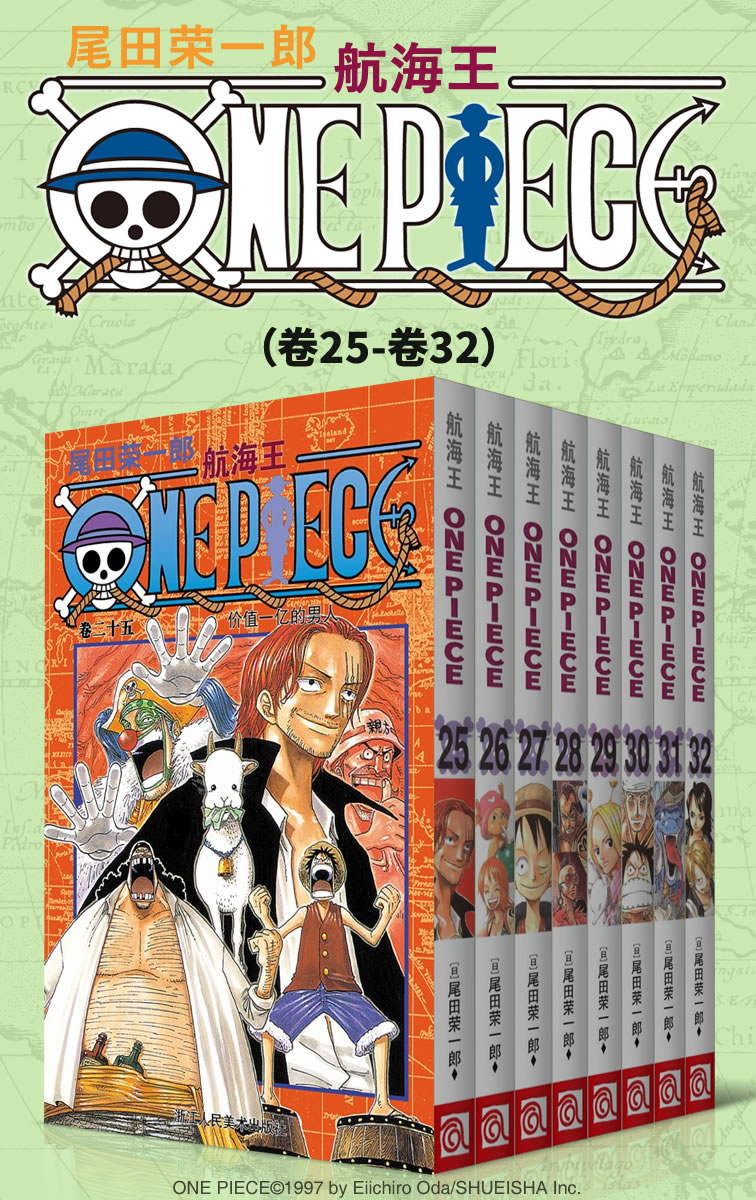 《航海王_One Piece_海贼王（第4部：卷25~卷32） (经典珍藏版，一场追逐自由与梦想的伟大航程，一部诠释友情与信念的热血史诗！全球发行量超过4亿7000万本，吉尼斯世界记录保持者！)》尾田荣一郎