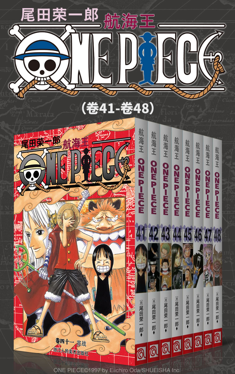 《航海王_One Piece_海贼王（第6部：卷41~卷48） (经典珍藏版，一场追逐自由与梦想的伟大航程，一部诠释友情与信念的热血史诗！全球发行量超过4亿7000万本，吉尼斯世界记录保持者！)》尾田荣一郎