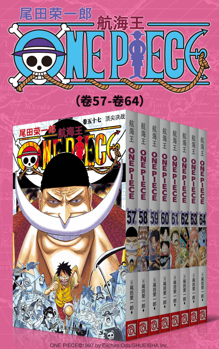 《航海王_One Piece_海贼王（第8部：卷57~卷64） (经典珍藏版，一场追逐自由与梦想的伟大航程，一部诠释友情与信念的热血史诗！全球发行量超过4亿7000万本，吉尼斯世界记录保持者！)》尾田荣一郎