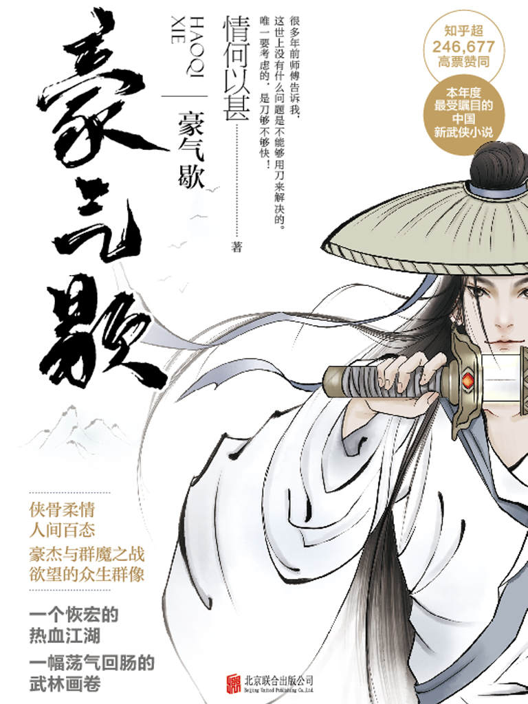 《豪气歇(新武侠时代的神级之作！知乎超246，677高票赞同的帅气作者“情何以甚”首部长篇武侠作品！)》情何以甚