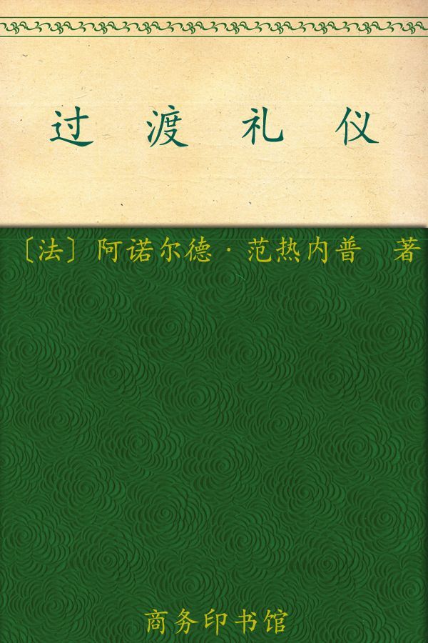 《过渡礼仪 (汉译世界学术名著丛书)》阿诺尔德·范热内普