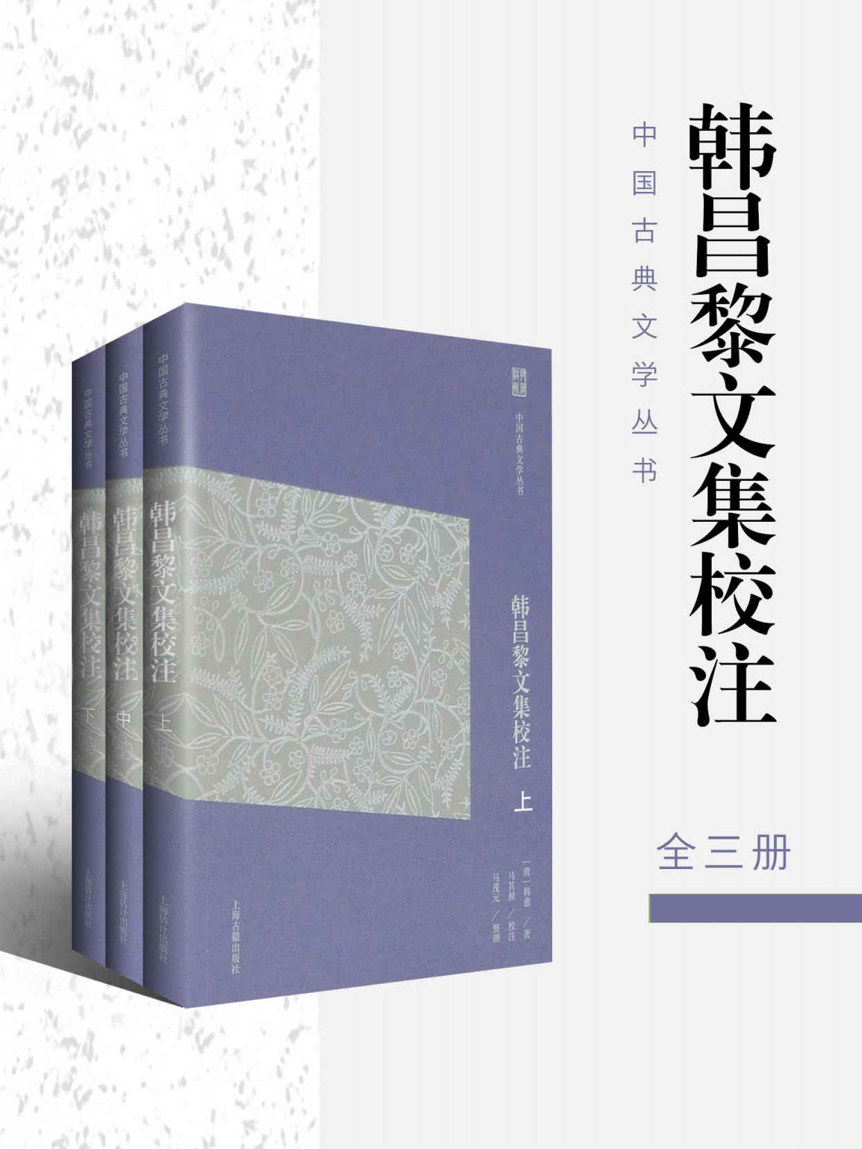 《韩昌黎文集校注（简体版）（全三册） (中国古典文学丛书（简体版）)》韩愈