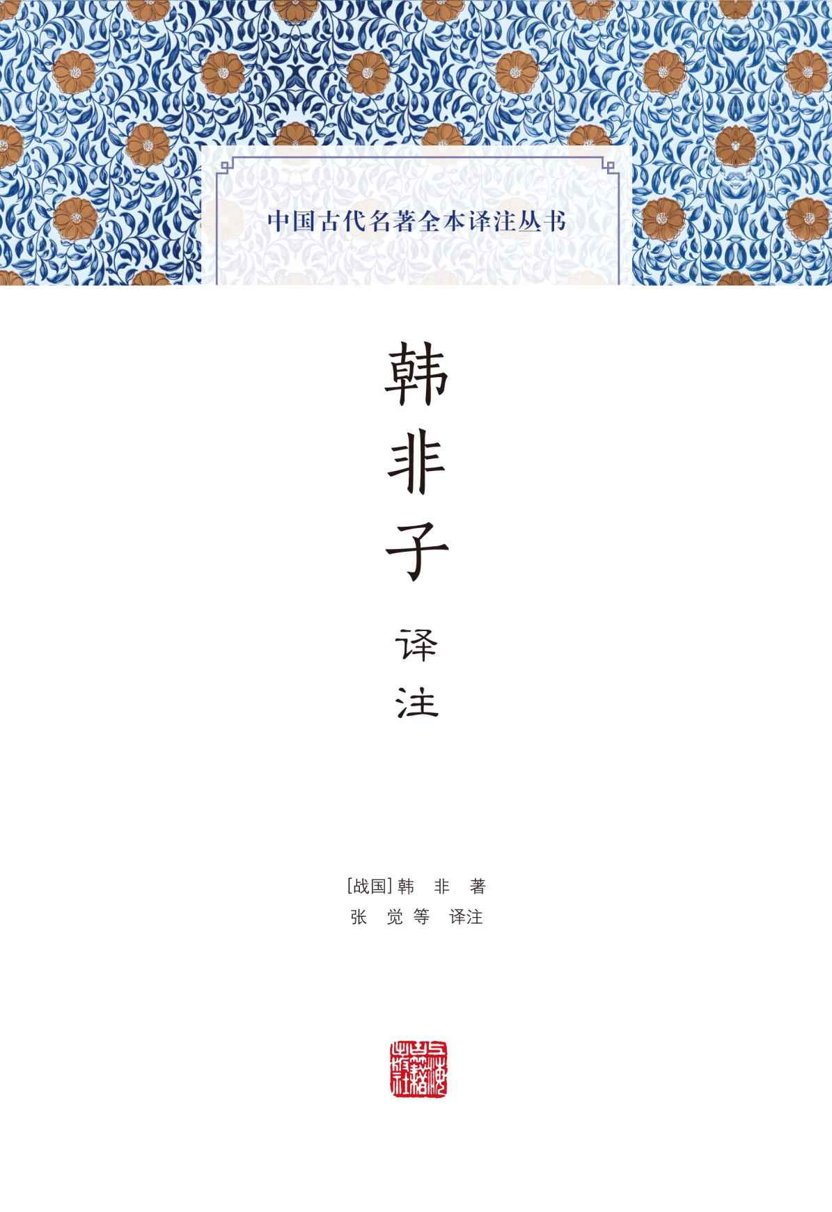 《韩非子译注 (中国古代名著全本译注丛书)》张觉