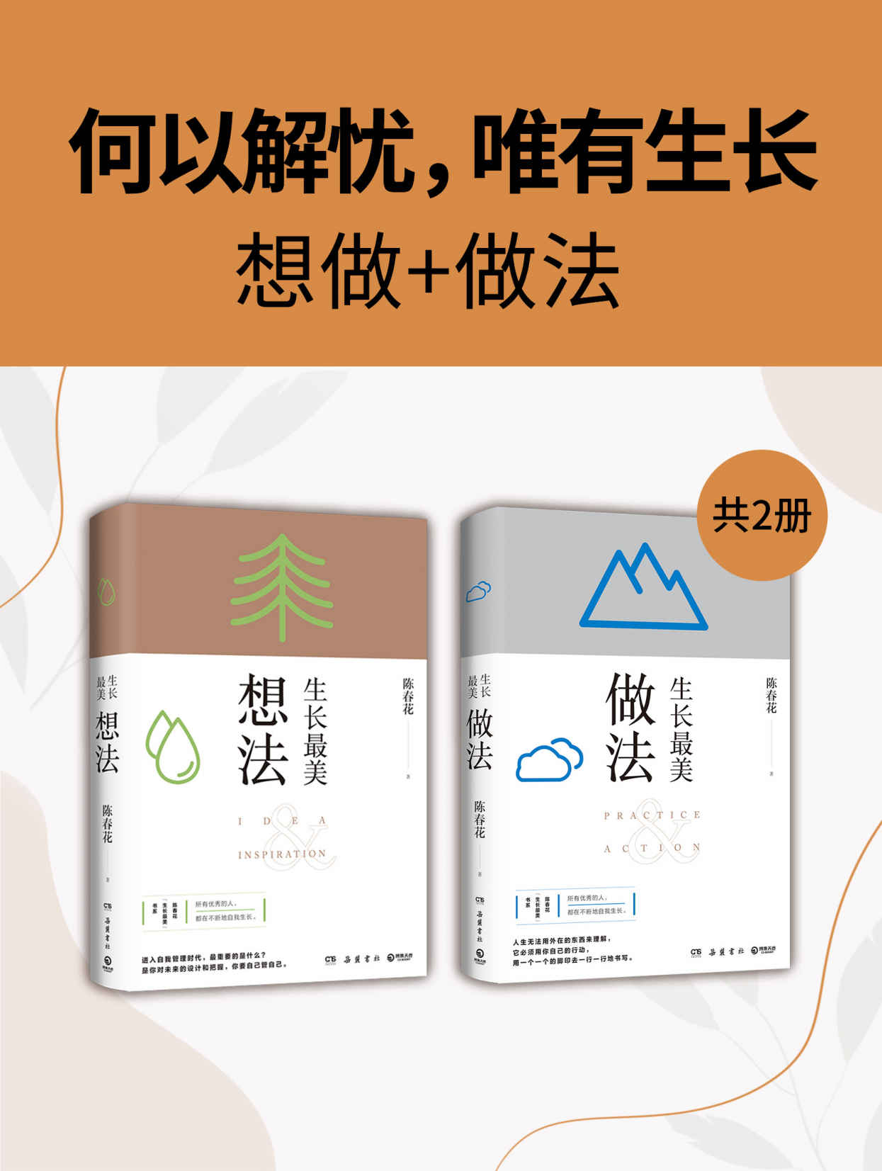 《何以解忧，唯有生长：想做_做法（共2册）（何以解忧，唯有生长！秦朔、薛兆丰、刘润推荐！一套伴随人生、职场发展的随身书。）》陈春花