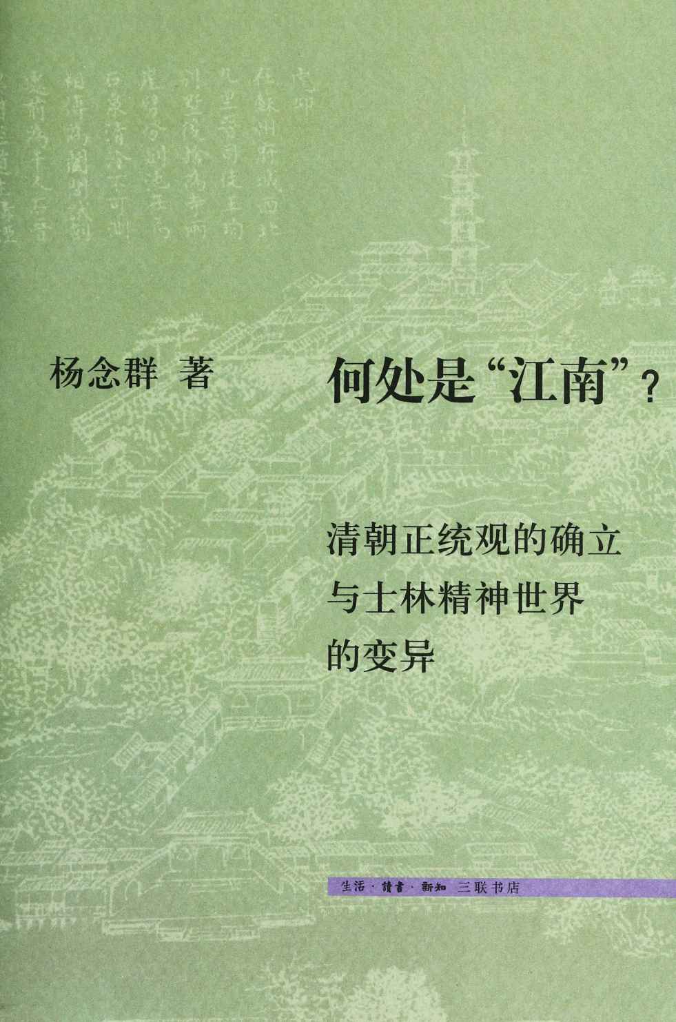 《何处是_江南__清朝正统观的确立与士林精神世界的变异》杨念群