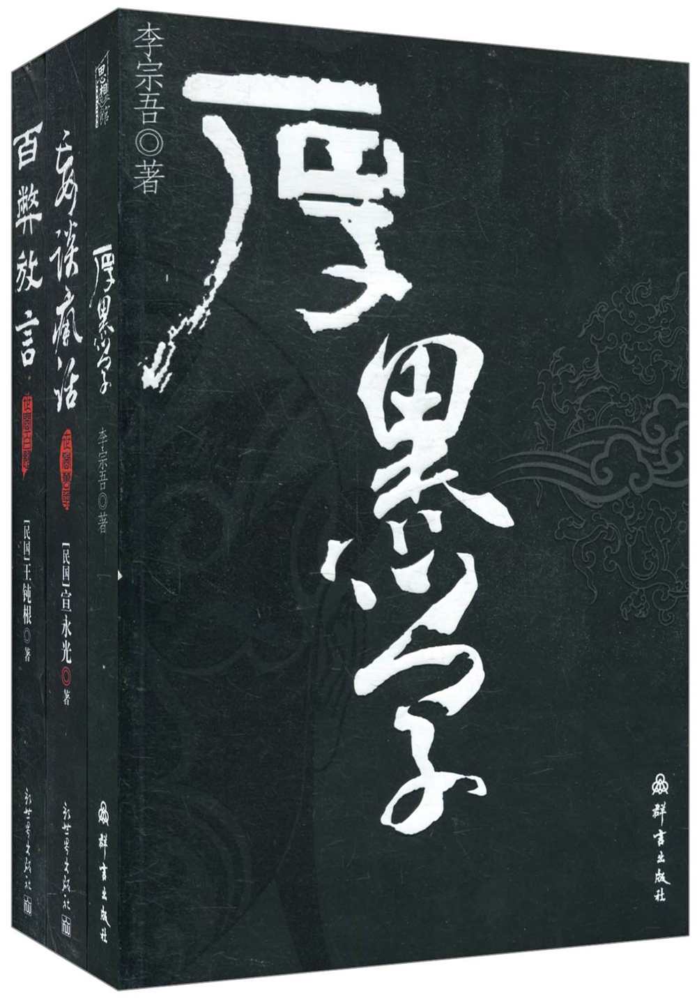 《厚黑学_百弊放言_妄谈疯话(套装共3册)》李宗吾