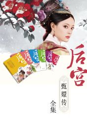 《后宫甄嬛传合集（套装共6册）（流潋紫巅峰之作！孙俪郑晓龙著名作品）》流潋紫