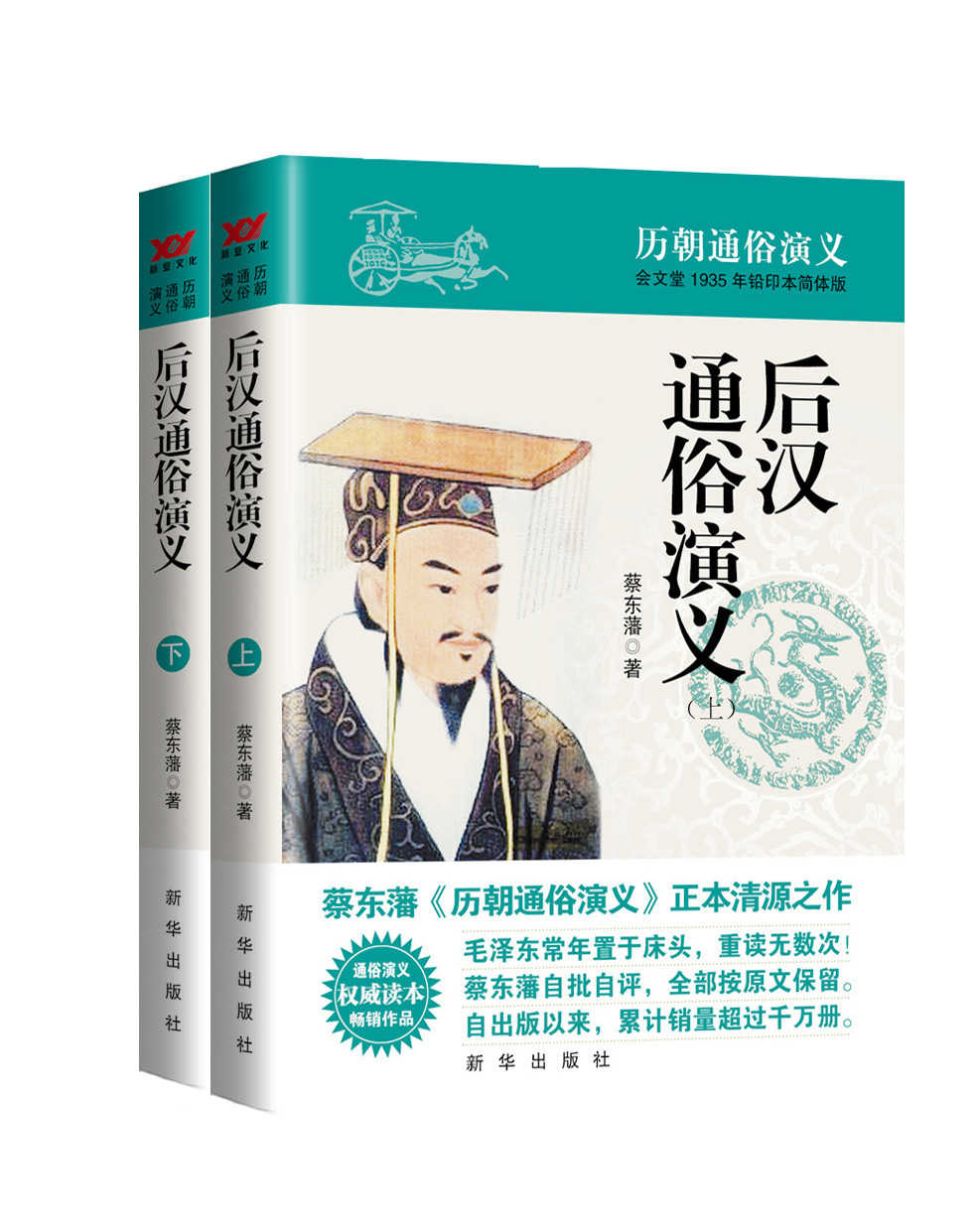 《后汉通俗演义（蔡东藩历代通俗演义系列 全11部 共21册）（源于会文堂1938年铅印本简体版，权威读本，新“三精”版本，毛泽东常年置于床头的枕边书） (蔡东藩历朝通俗演义)》蔡东藩