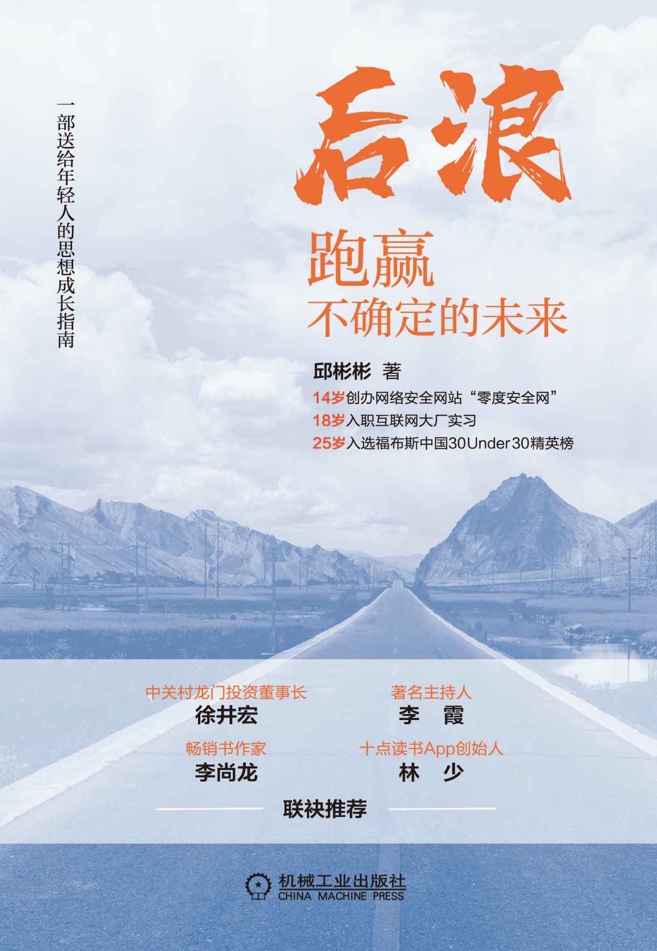 《后浪 跑赢不确定的未来》邱彬彬