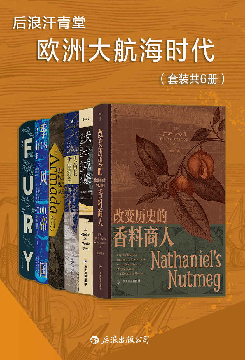 《后浪汗青堂·欧洲大航海时代（套装共6册）（大航海时代的交流与碰撞，一套精彩的通俗史学著作，生动描述主流历史著作中读不到的传奇航海冒险！）》贾尔斯•米尔顿 & 菲利普•帕克 & 加勒特•马丁利 & 等