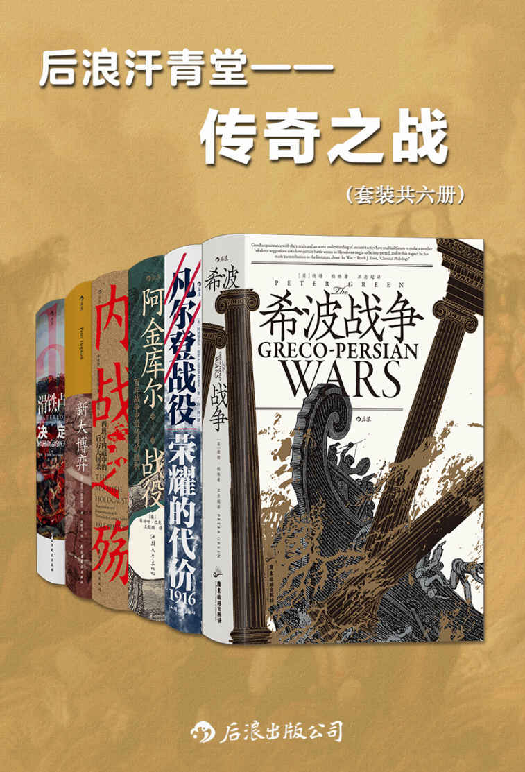 《后浪汗青堂•传奇之战（套装共六册）（以少胜多，惊心动魄，这些战役决定了战争的格局，在历史的长河中留下浓重笔墨。后浪出品）》彼得·格林 & 阿利斯泰尔·霍恩 & 朱丽叶·巴克 & 等