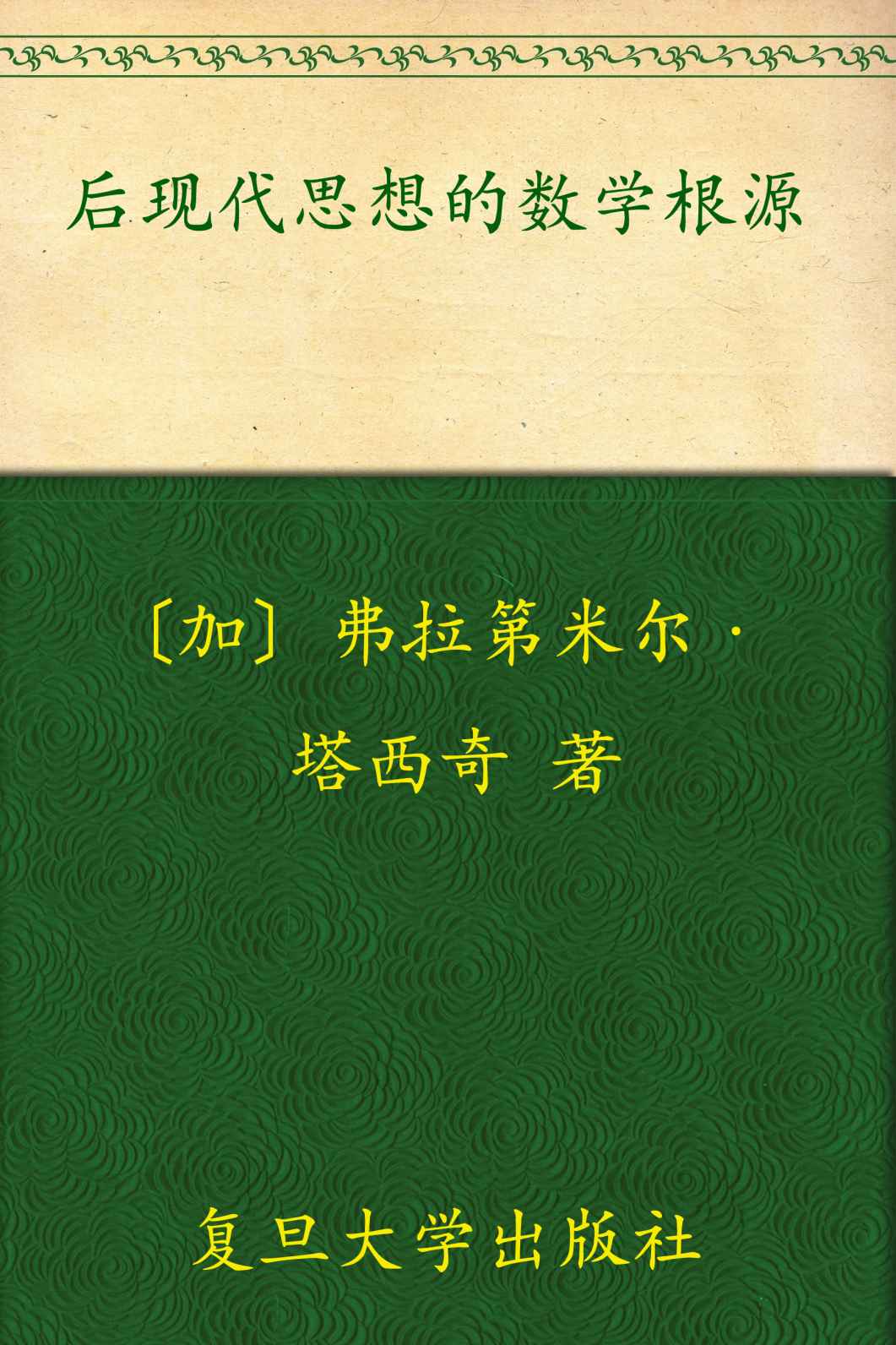 《后现代思想的数学根源 (西方数学文化理念传播译丛)》弗拉第米尔·塔西奇