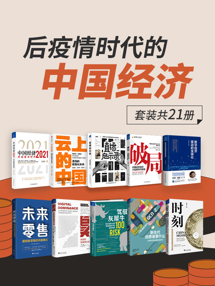 《后疫情时代的中国经济（套装共21册）【一套书解读百年一遇大变局之后疫情时代的中国经济新局面】》吴晓波 & 王德培 & 管清友 & 秦朔