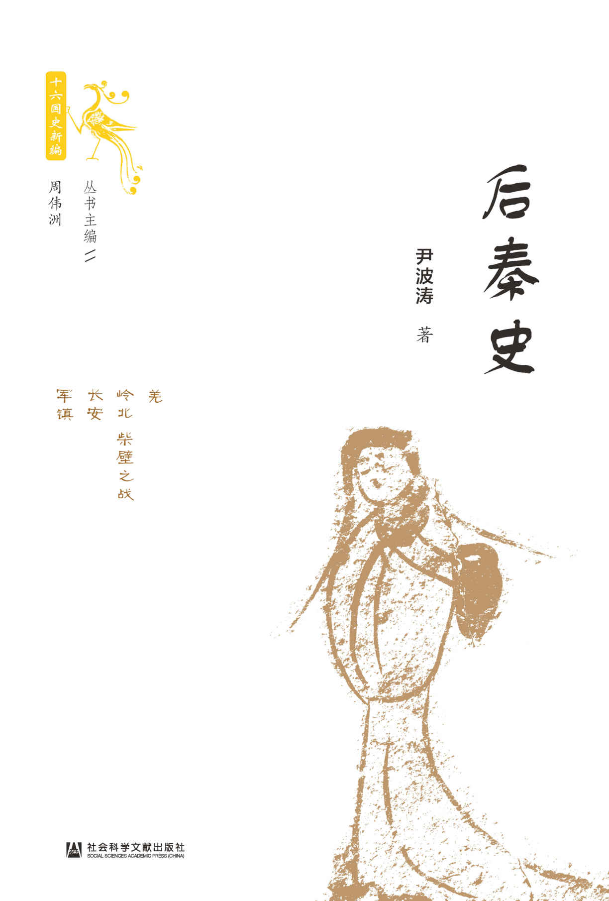 《后秦史 (十六国史新编)》尹波涛