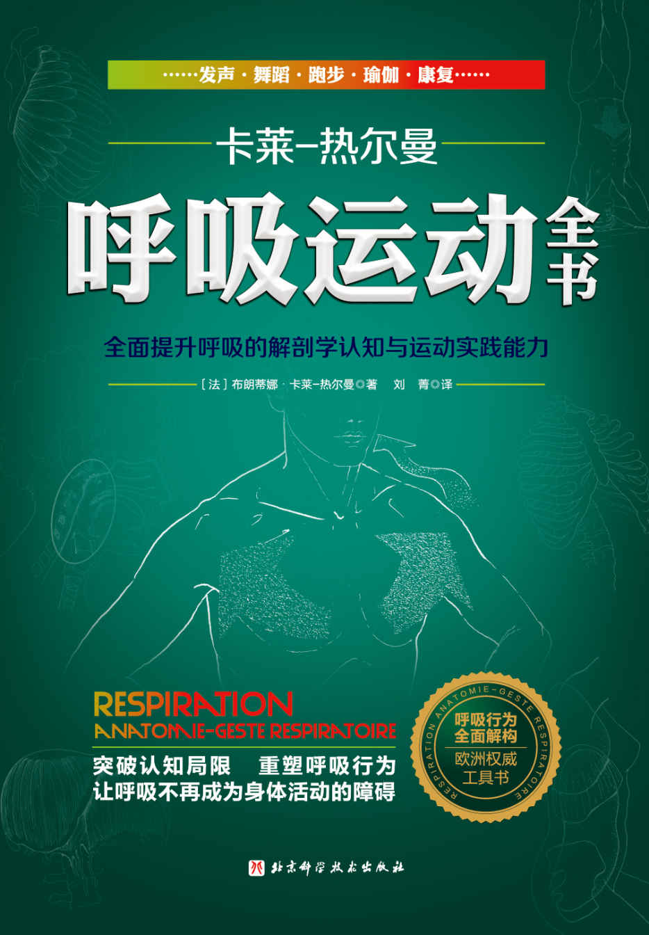 《呼吸运动全书 【豆瓣8.9！畅销欧洲16年，凝聚国际运动解剖学专家40年专业经验，从根源上理解呼吸。】》布朗蒂娜·卡莱-热尔曼