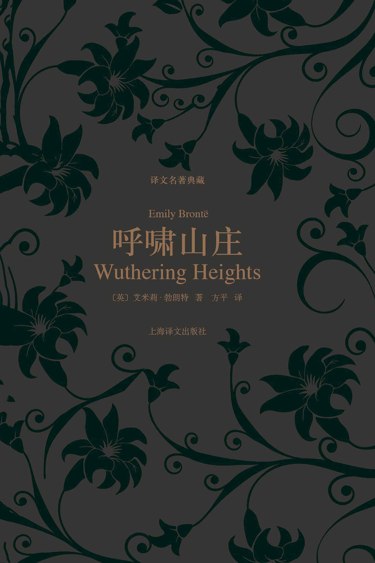 《呼啸山庄 (译文名著典藏)》艾米莉·勃朗特(Emily Bronte)