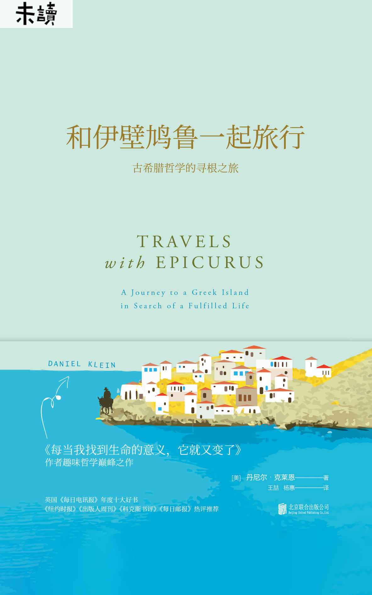 《和伊壁鸠鲁一起旅行（美国亚马逊“流行哲学的桂冠之作”，让古希腊哲学教你用喜欢的方式度过一生） (未读·思想家)》丹尼尔·克莱恩