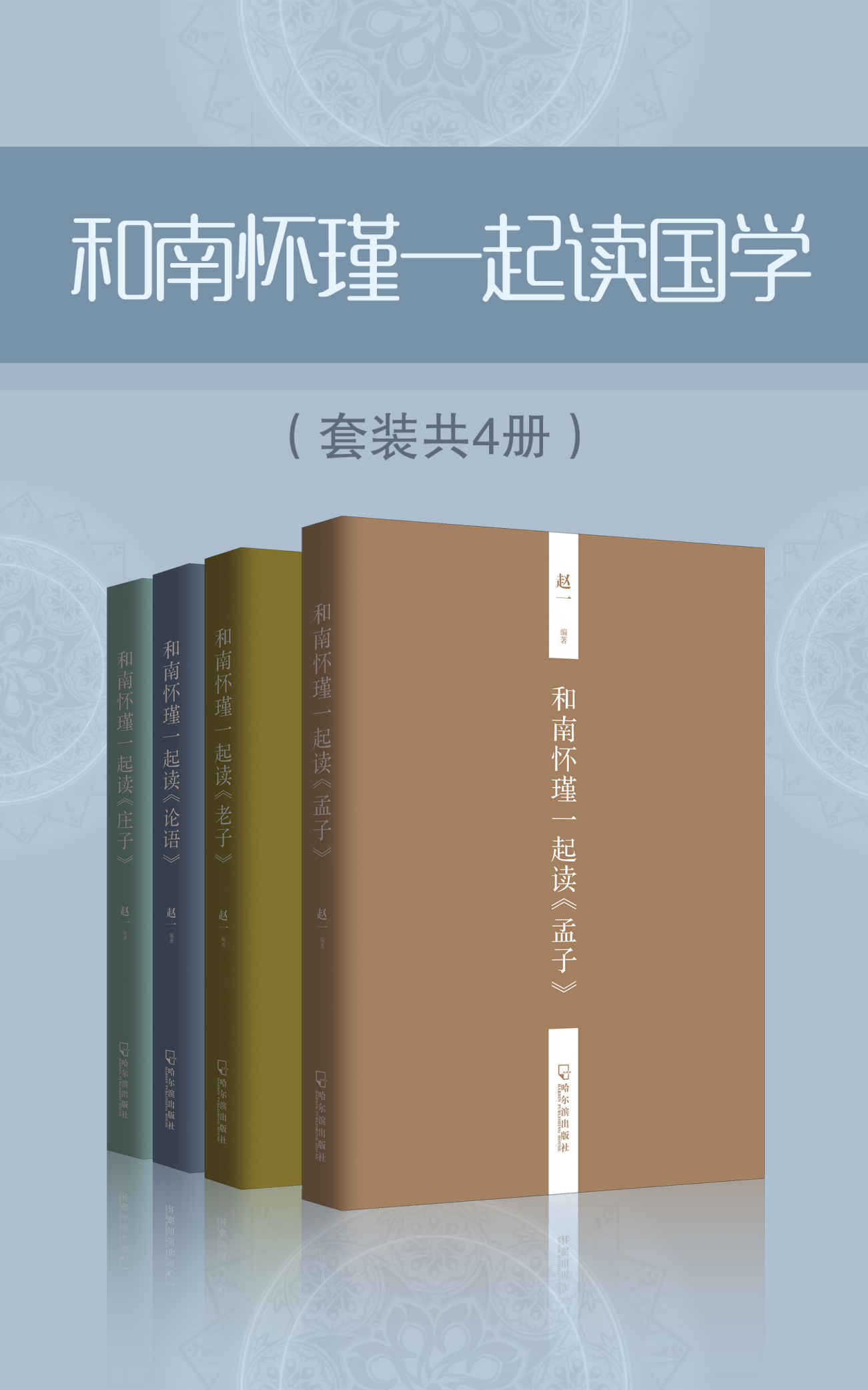 《和南怀瑾一起读国学（套装共4册） (中国传统文化书籍国学普及读物)》赵一