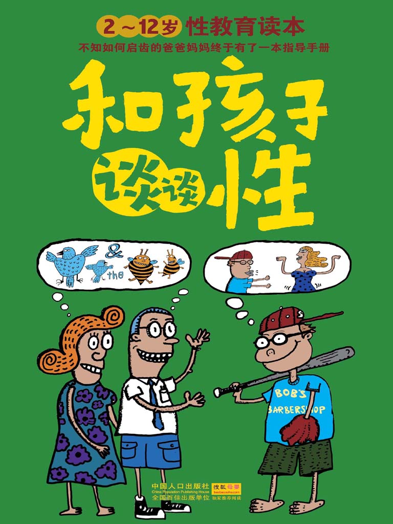 《和孩子谈谈性：2～12岁性教育读本 (芝宝贝)》（美）伯金坎，（美）阿特金斯