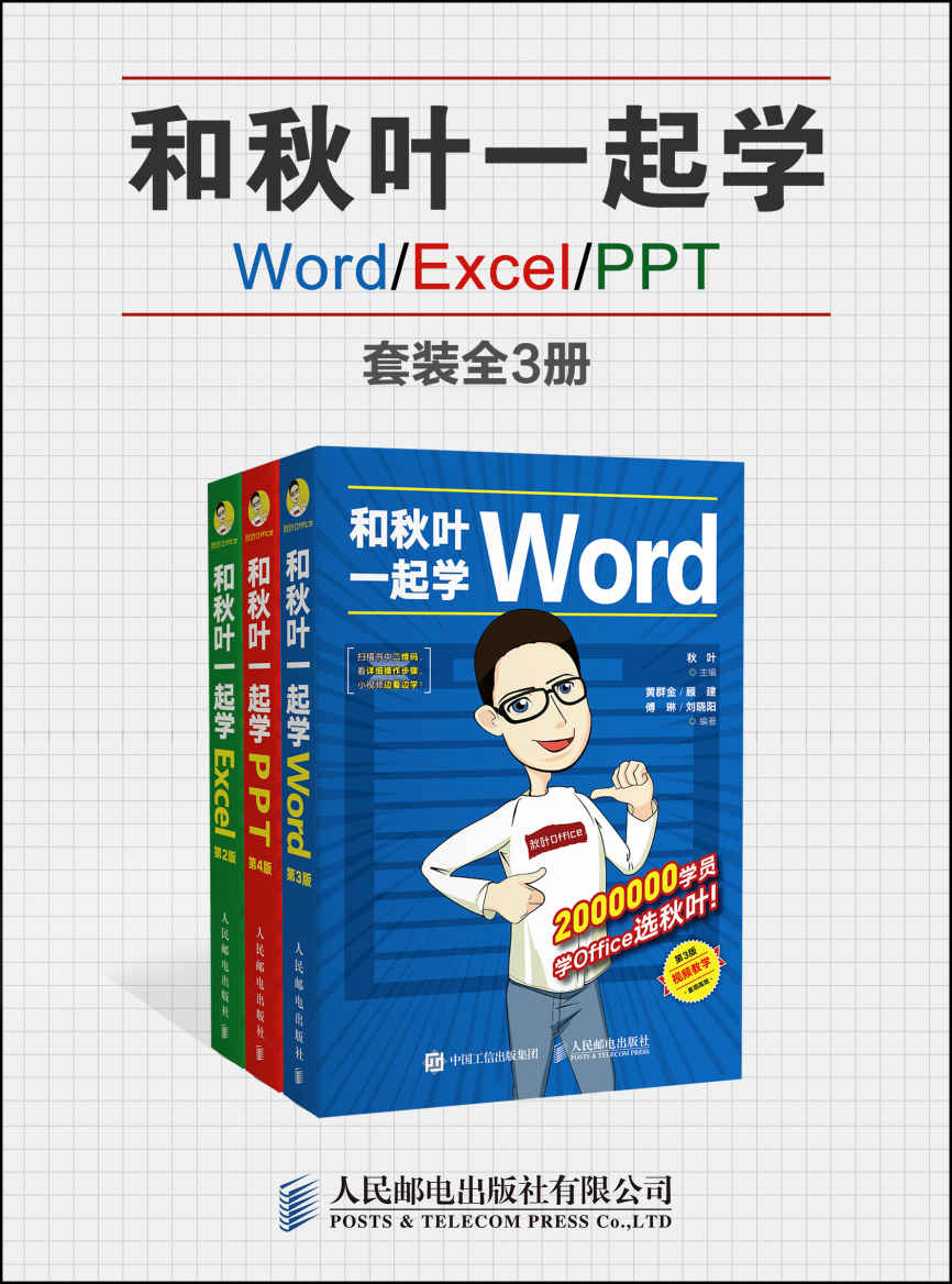 《和秋叶一起学Word_Excel_PPT（套装全3册）》秋叶 & 陈陟熹 & 黄群金 & 章慧敏