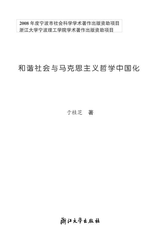 《和谐社会与马克思主义哲学中国化》于桂芝