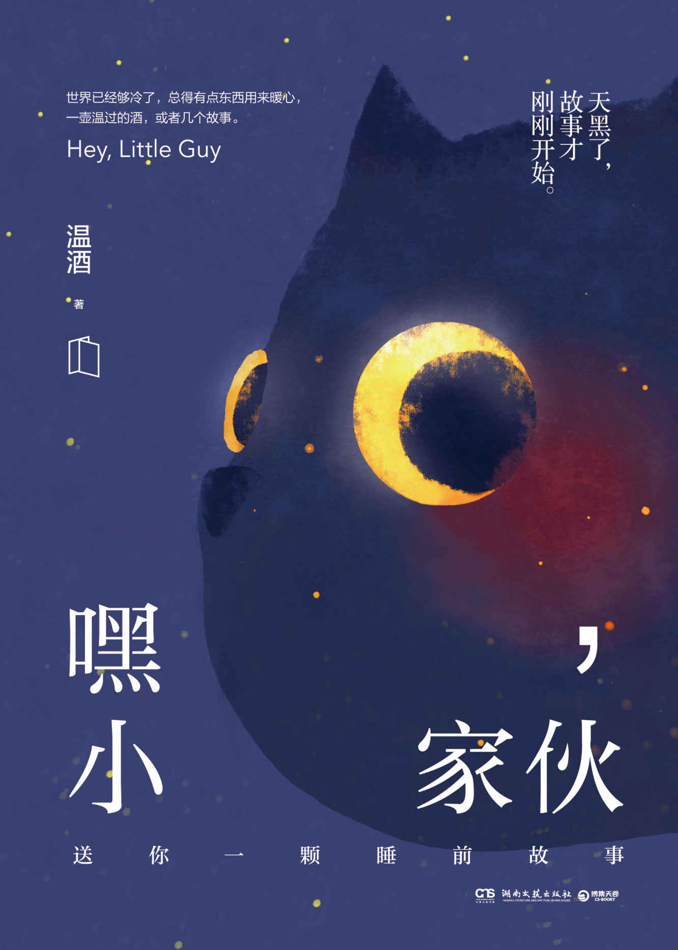 《嘿，小家伙（新增多篇未公开故事！温酒代表作畅销五周年纪念版，送给每一个大孩子的睡前故事。）》温酒