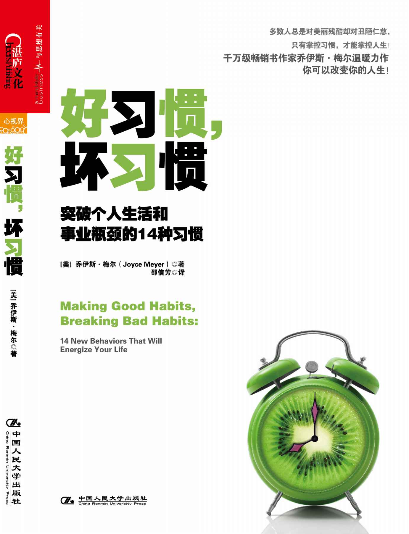 《好习惯，坏习惯：突破个人生活和事业瓶颈的14种习惯》乔伊斯•梅尔