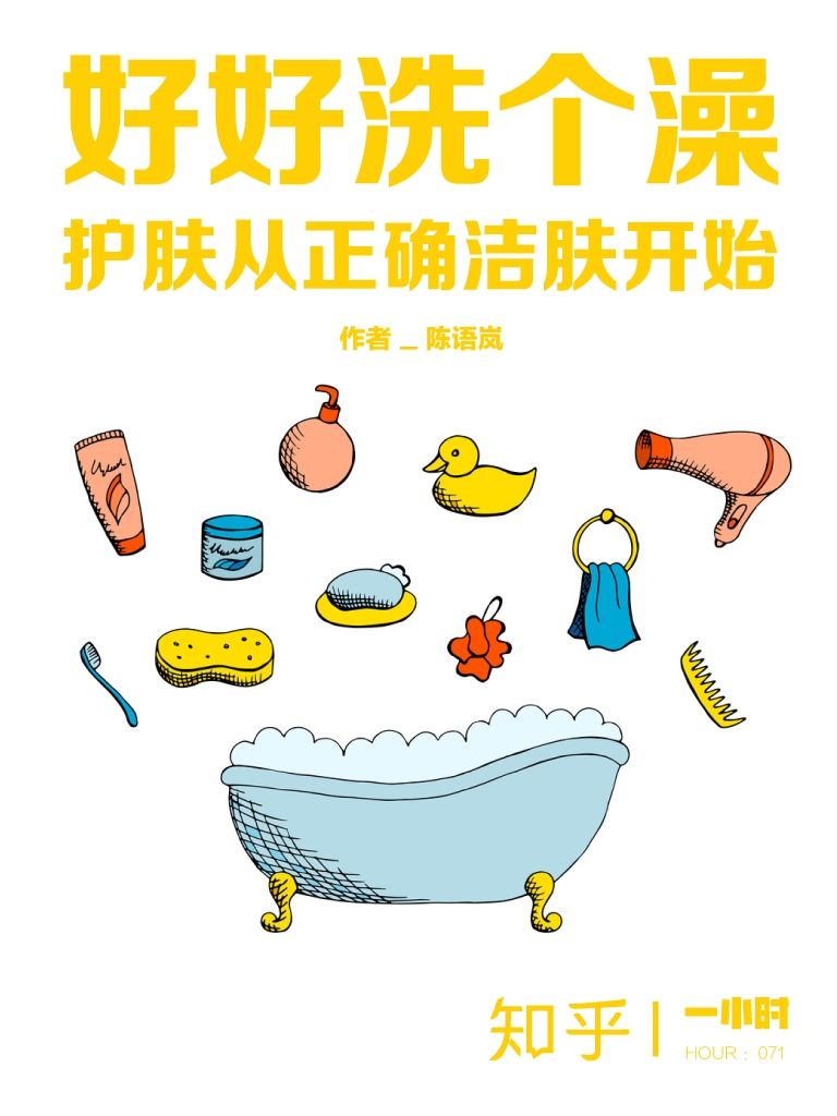 《好好洗个澡：护肤从正确洁肤开始（知乎陈语岚作品） (知乎「一小时」系列)》陈语岚 & 知乎