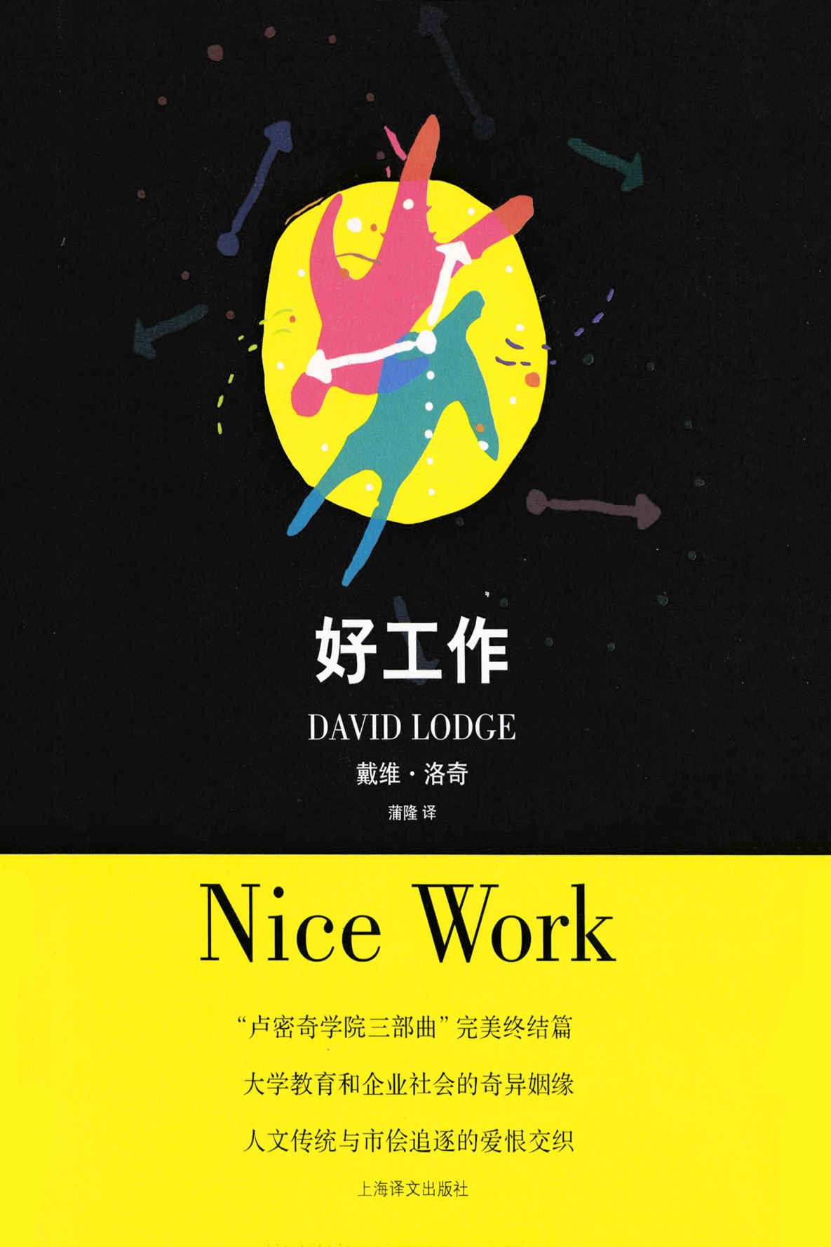 《好工作 (戴维·洛奇作品)》戴维·洛奇 (David Lodge)