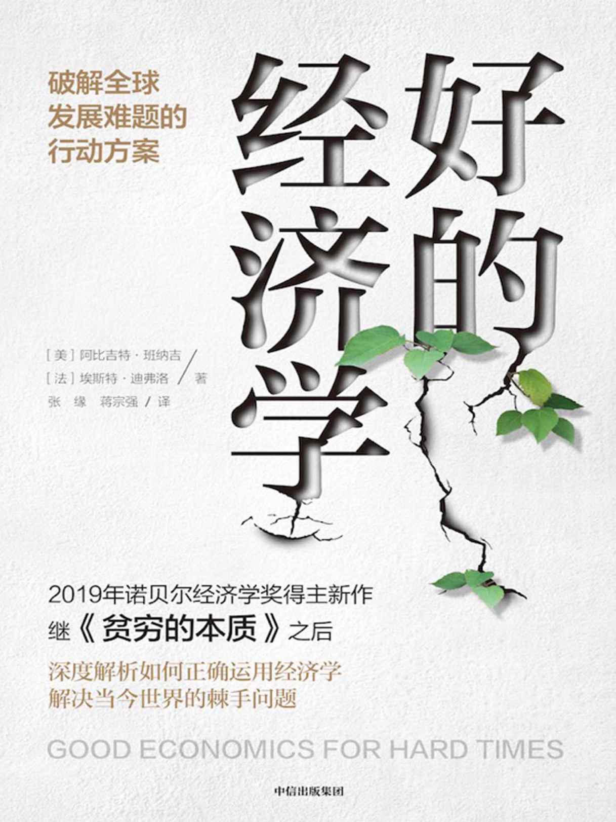 《好的经济学（《贫穷的本质》作者诺贝尔经济学奖得主新作，解决当今世界的棘手问题，共同应对黑天鹅！众多大咖联袂推荐）》阿比吉特·班纳吉 & 埃斯特·迪弗洛