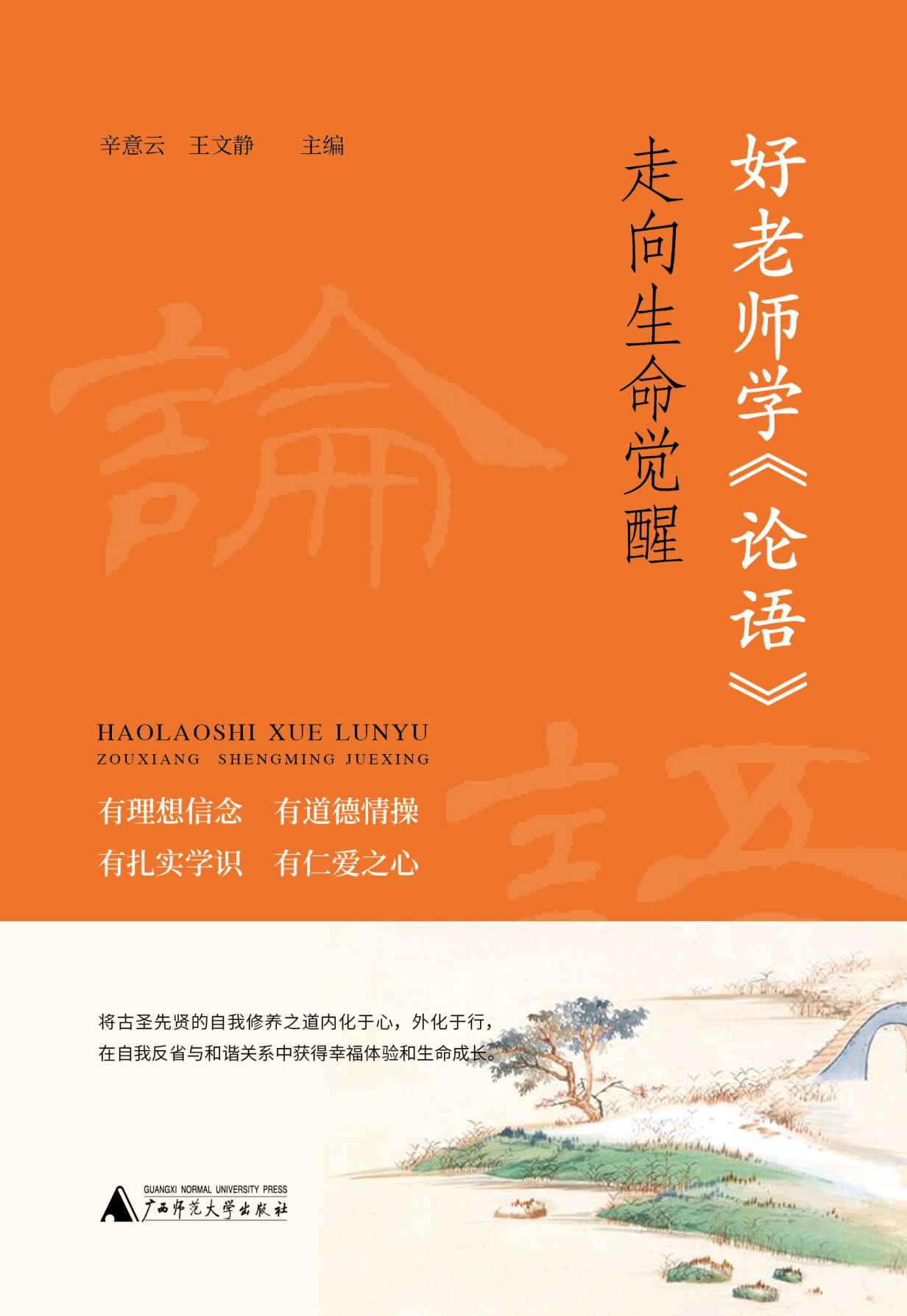 《好老师学《论语》——走向生命觉醒》辛意云 ；王文静