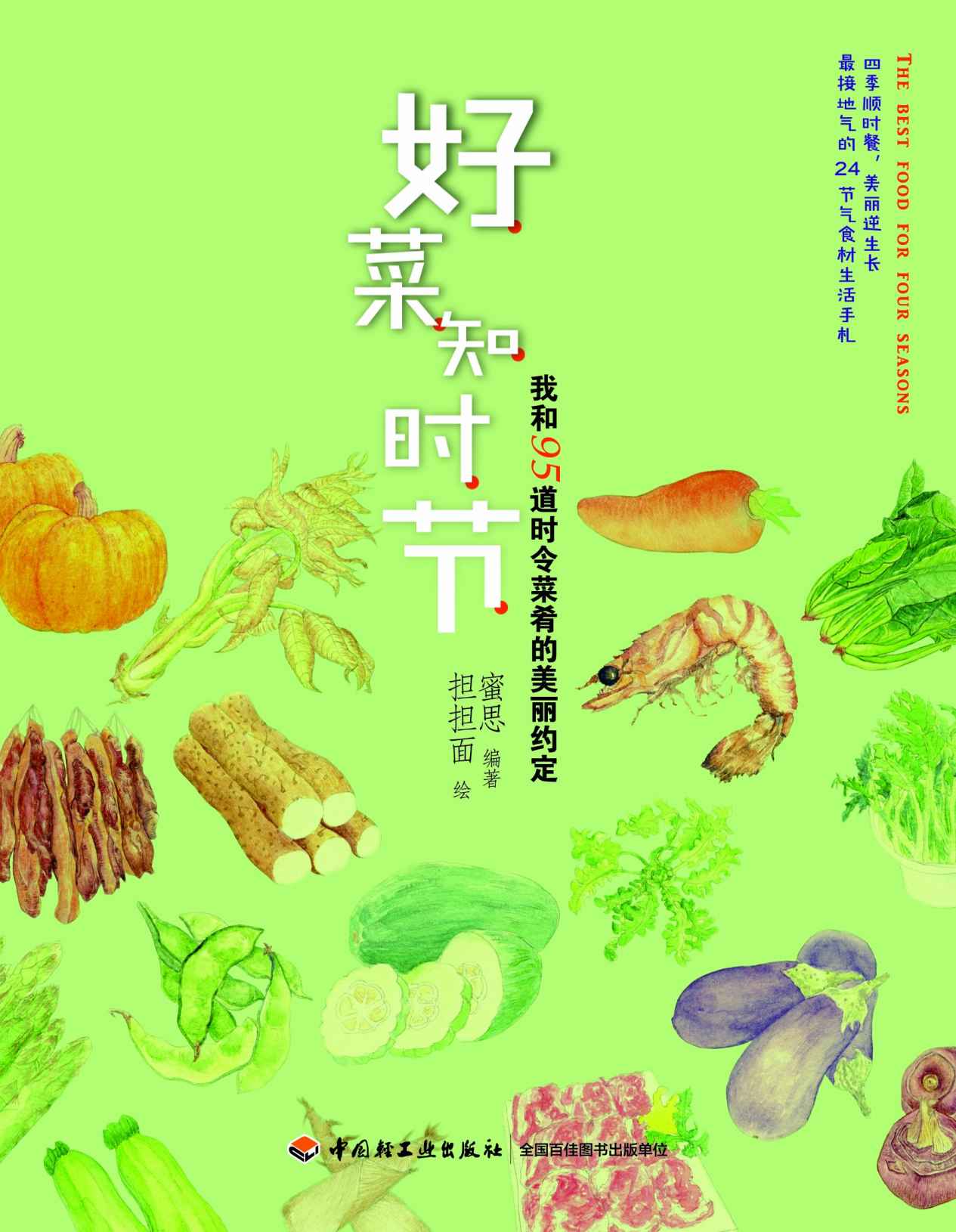 《好菜知时节_我和95道时令菜肴的美丽约定 (蜜思厨房_美食小情书_系列)》蜜思